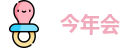 今年会